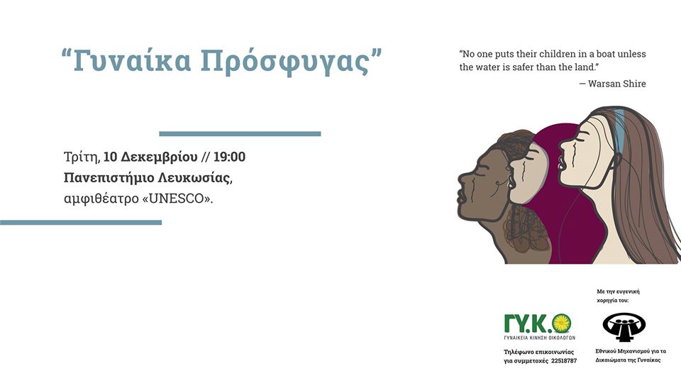 Εκδήλωση με τίτλο «Γυναίκα Πρόσφυγας»