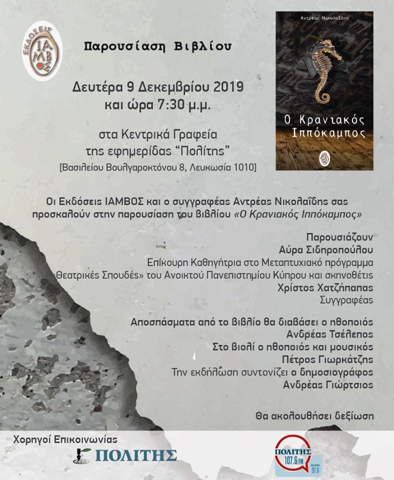 «Ο Κρανιακός Ιππόκαμπος» του Αντρέα Νικολαΐδη έρχεται